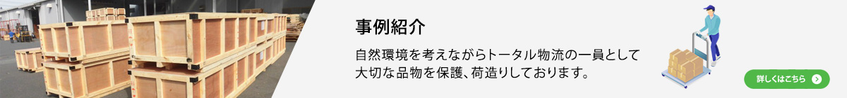 事例紹介