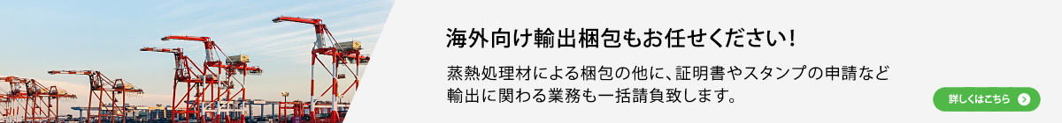 輸出梱包