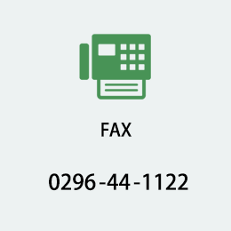 FAX：0296-44-1122