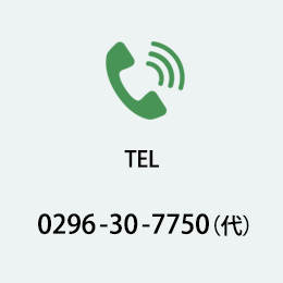 TEL：0296-30-7750（代）