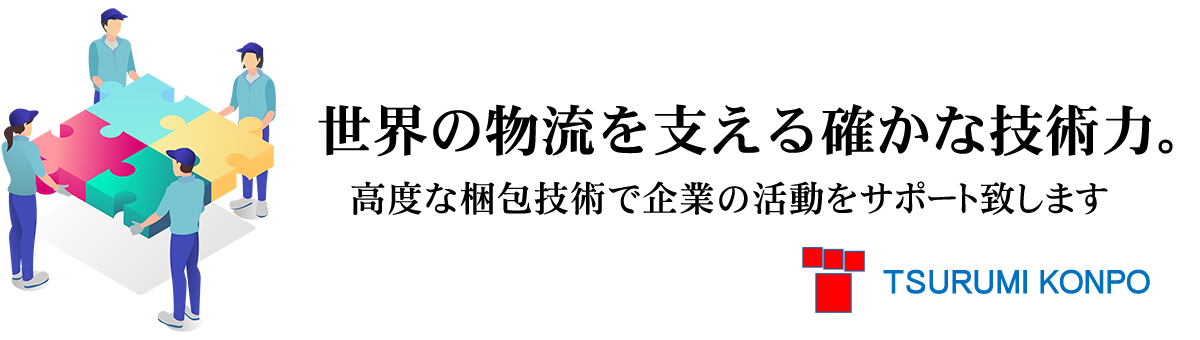 世界の物流を支える確かな技術力。