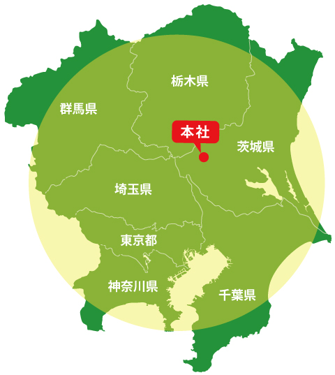 関東一円を中心とした営業展開範囲